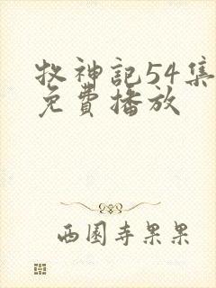 牧神记54集全免费播放封面