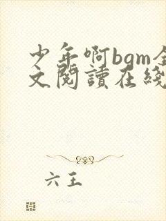 少年啊bgm全文阅读在线听