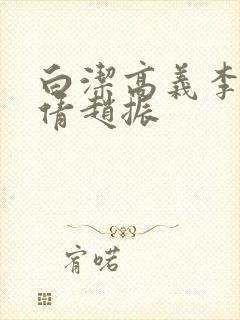 白洁高义李明孙倩赵振