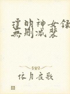 琼明神女录全文无删减裴