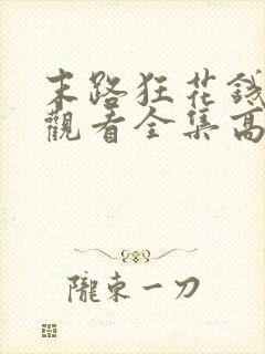 末路狂花钱免费观看全集高清版