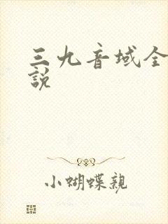三九音域全部小说