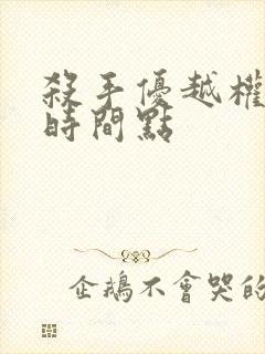 杀手优越权高能时间点