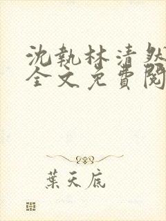 沈执林清然小说全文免费阅读无弹窗