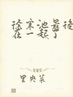 徐寒池最后和谁在一起了