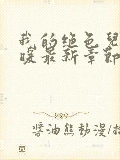 我的绝色儿媳苏暖最新章节免费阅读