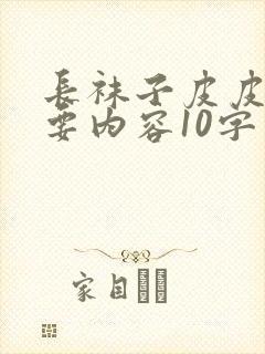 长袜子皮皮的主要内容10字