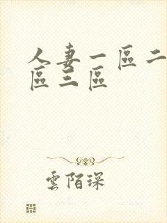 人妻一区二区三区三区封面