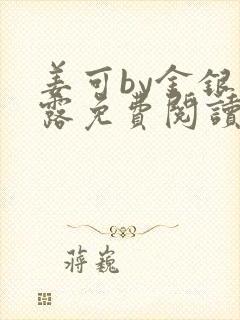 姜可by金银花露免费阅读全文在线封面