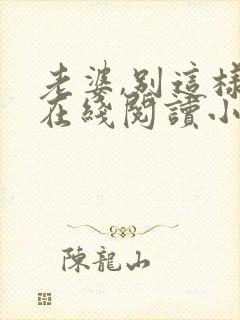 老婆,别这样 在线阅读小说