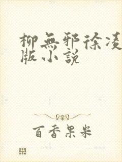 柳无邪徐凌雪正版小说