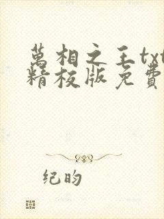 万相之王txt精校版免费阅读