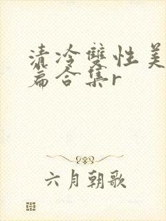 清冷双性美人短篇合集r