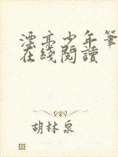 漂亮少年笔趣阁在线阅读封面