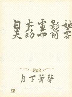 日本电影她在丈夫的面前要了我
