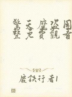 惊天魔盗团2完整免费观看