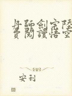 丹师剑宗陆尘免费阅读悟空网