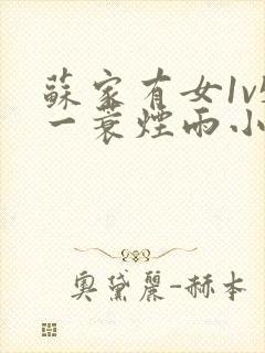 苏家有女1v5一蓑烟雨小说