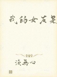 我的女友是狐仙