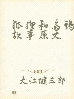 狐狸和乌鸦寓言故事原文封面