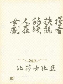 女人的抉择电视剧在线观看免费高清封面