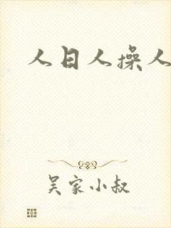 人日人操人人妻