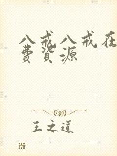 八戒八戒在线免费资源