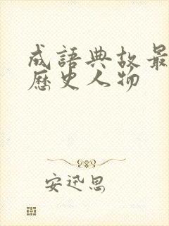 成语典故最多的历史人物