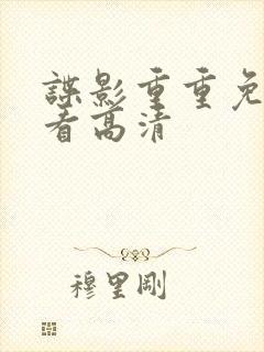 谍影重重免费观看高清封面