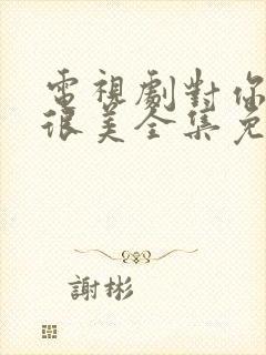 电视剧对你的爱很美全集免费播放