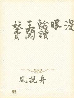 妖王轮眼漫画免费阅读