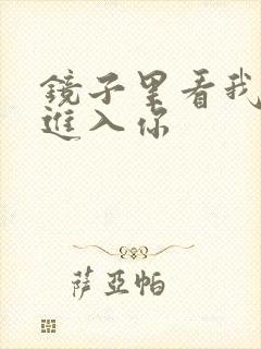 镜子里看我怎么进入你封面