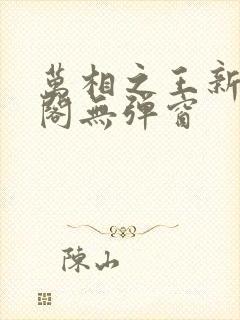 万相之王新笔趣阁无弹窗