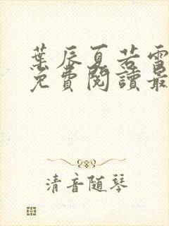 叶辰夏若雪孙怡免费阅读最新更新封面