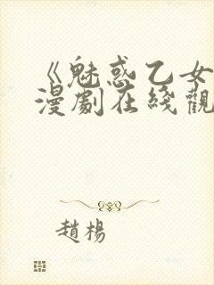 《魅惑乙女》动漫剧在线观看免费高清封面