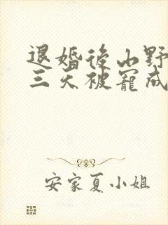 退婚后山野糙汉三天被宠成宝小说