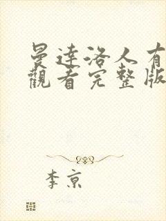 曼达洛人有免费观看完整版国语版