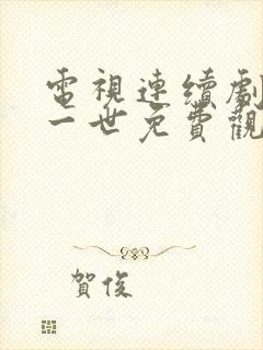 电视连续剧一生一世免费观看全集高清