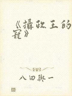 《摄政王的心尖宠》