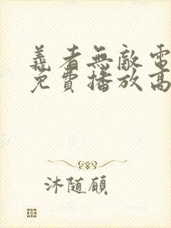 义者无敌电视剧免费播放高清