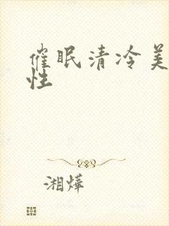 催眠清冷美人双性