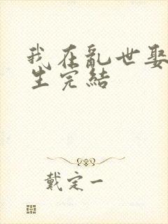 我在乱世娶妻长生完结