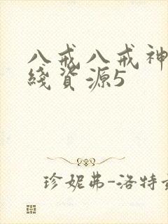 八戒八戒神马在线资源5