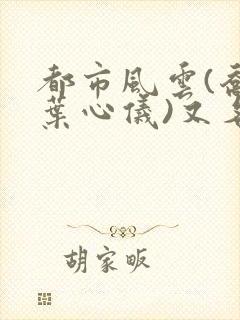 都市风云(乔梁叶心仪)又名:做局封面