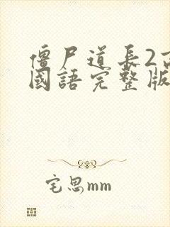 僵尸道长2高清国语完整版