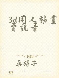 3d同人动画免费观看封面