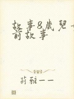 故事8岁儿童睡前故事