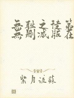 无耻之徒第五季无删减版在线观看