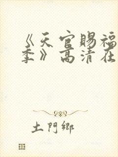 《天官赐福第二季》高清在线观看封面