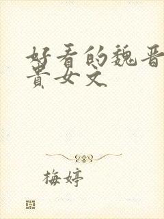 好看的魏晋女主贵女文